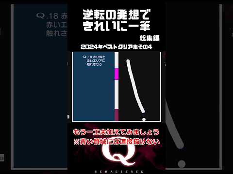 【2024年ベストクリア集】累計430万再生！？逆転の発想できれいに1筆クリア #qremastered #物理演算 【その4】#qdidit #shorts