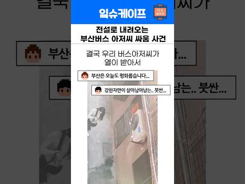 전설로 내려오는 부산버스 싸움사건