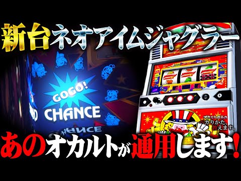 【最新台】ネオアイムでジャグ連攻略打法をやったらまさかの爆光でヤバイ！！