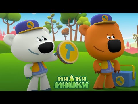 Ми-ми-мишки | новые серии | — Медвежьи услуги — Серия 231