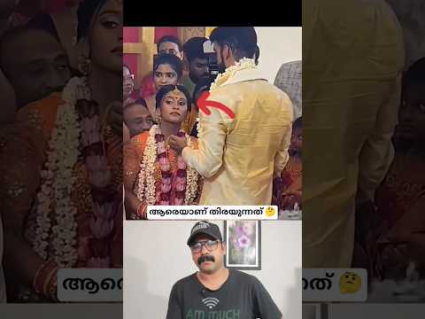เดเดฐเตเดฏเดพเดฃเต เดคเดฟเดฐเดฏเตเดจเตเดจเดคเต ๐ค #shorts #wedding #viralvideo