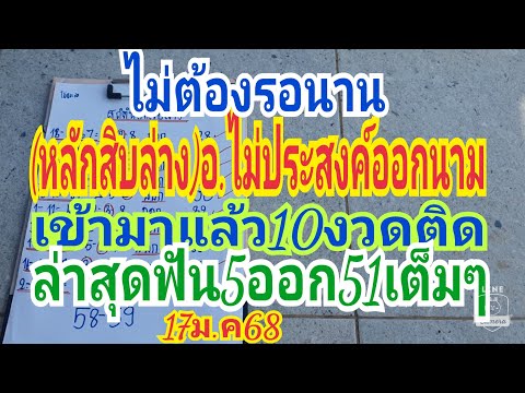 มาแล้วที่รอคอย(หลักสิบ-ล่าง)อ.ไม่ประสงค์ออกนามล่าสุดฟัน5ออก51ตรงๆ17ม.ค68หาจับเลย