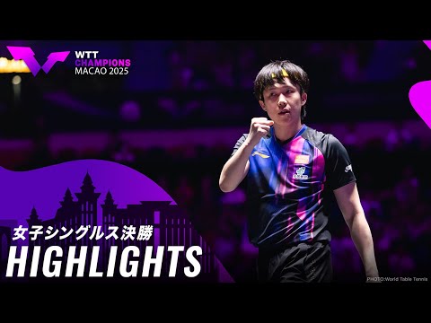 【ハイライト】カルデラノ vs 王楚欽|WTTチャンピオンズマカオ2025 男子シングルス決勝