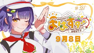 【朝活】おはすず 9月8日（月）【七瀬すず菜/にじさんじ】