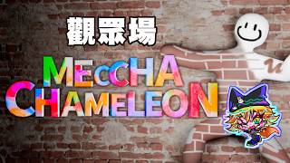 【MECCHA CHAMELEON】🦊 更新了新動作 ! 一起來玩 ! 🦊 Ft.神崎、三毛【達亞】#vtuber #台灣Vtuber