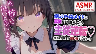 【ヤンデレASMR】クールなメイドに罵倒され…主従関係が逆転して襲われてしまう…！！【男性向けシチュエーションボイス】CV:わいみ