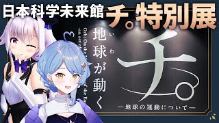 【🌟 #ピノまど記録帳】チ。特別展行ってきたよ雑談！🌏 アストロラーベなどいろいろ体験！【カルロ・ピノ / 星見まどか】