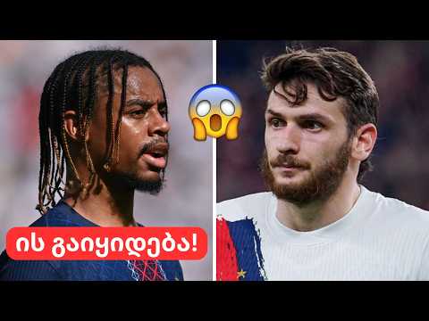 საყურადღებო ცნობა პსჟ-დან🚨უსიამოვნო ცნობა კვარაცხელიაზე და მოულოდნელი ტრანსფერი?😳