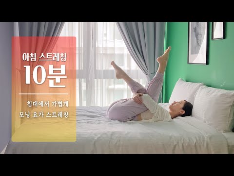 아침에 눈뜨자마자 10분 루틴 | 모닝 요가 스트레칭, 아침 긍정 확언