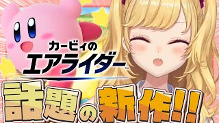 【 カービィのエアライダー 】初見🔰すべりいいですか（絶対下手）2【にじさんじ/鷹宮リオン】