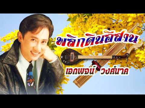 พลิกดินอีสาน** เอกพจน์ วงศ์นาค[ OFFICIAL Lyrics ]