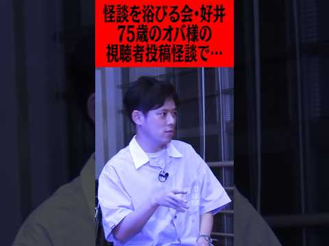 好井まさおの怪談を浴びる会で起こった戦慄の実話!75歳のオバ様による視聴者投稿怪談でまさかの・・・#ピース #ピース又吉 #好井まさお #怪談を浴びる会 #好井 #視聴者投稿 #怪談 #怖い話