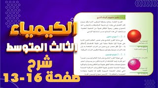 كيمياء ثالث متوسط من صفحة 13- 16|شرح كيمياء ثالث متوسط صفحة 13