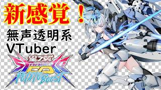 【無声透明Vtuber】星の翼 20260920【バ美肉、バ美声不使用】