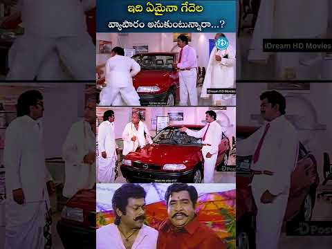 #snehamkosam #chiranjeevi #comedyshorts #idreamhdmovies