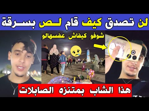 الجزائر 😱😨 شاهد كيف قام شخص مجهول بسـ ـرقة هذا الشاب بمتنزه الصابلات بالجزائر