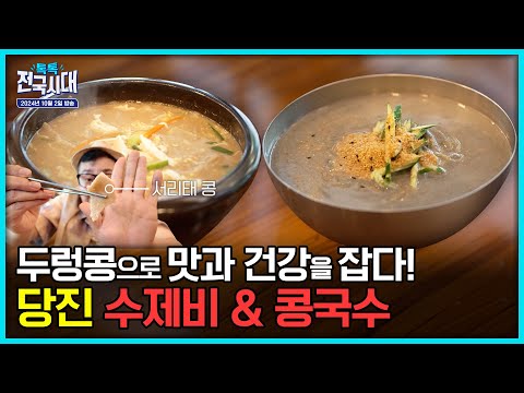 어르신들의 인생 이야기/땀과 정성으로 빚어낸 당진의 맛/빵빵하게 사연을 담다! 지역을 닮은 빵/ 영월 포도/워크맨이 간다 in 파충류 카페 [톡톡 전국시대] 20241002