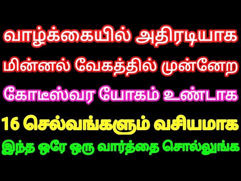 வாழ்க்கையில் அதிரடியாக முன்னேற கோடீஸ்வர யோகம் பெற நினைத்தது நடக்க இந்த ஒரே ஒரு வார்த்தை சொல்லுங்க