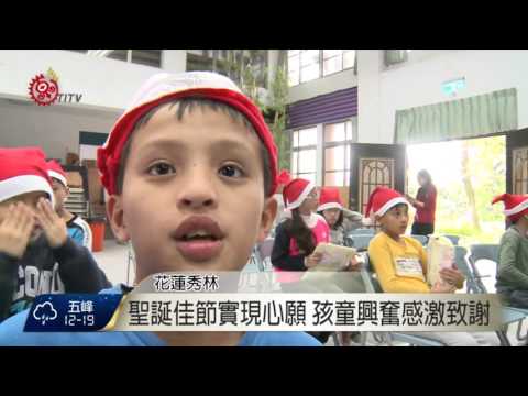 公益團體聖誕送愛 三棧學童喜過佳節 2015-12-25 TITV 原視新聞 pic