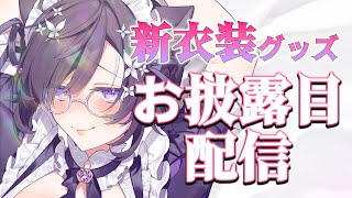 【お知らせ】新衣装グッズお披露目生配信🌸でっっっっか！！！！【#石黒千尋 】