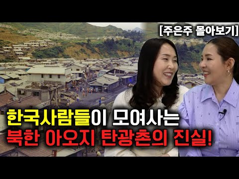 [주은주 몰아보기] 한국 사람들이 모여 사는 북한 아오지 탄광촌의 진실!