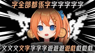 【文字遊戲】【#4】【大結局】我中文5星星星星星星星星星星星【香港VTUBER】