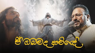 ඒ ඔබමද සමිඳේ