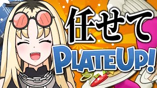 【PlateUp!】完全初見🔰　任　せ　て　！　✨　【虎金妃笑虎】