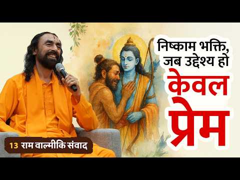 लव-कुश की राम कथा: क्या राम पहचान पाए अपने पुत्रों को? | Ram Valmiki Samvad - 13