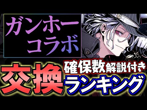 【まさかのキャラが要検討】ガンホーコラボ 交換ランキング&確保数解説!!微課金目線で徹底解説します。【パズドラ】