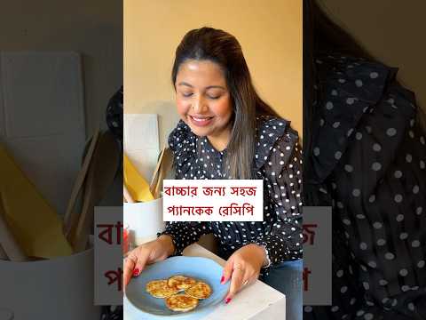 2 ingredients pancakes 🥞 #bangladeshivlogger #toddlermealideas #babyfood