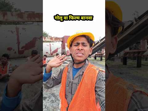 गोलू वा फिल्म बानव /#funny_shorts_viral /#comedyn_golu_lal