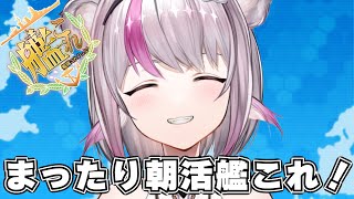 【艦これ】まったり朝活艦これ【小日向ぽん】