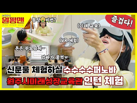 [원펑맨] 미래🤖는 다가와 아오에~ 생활경제 교육? VR🥽체험? 여기서 종결! [EP.14 도와줘요! 원펑맨 원주시미래성장교육관 편] 이미지