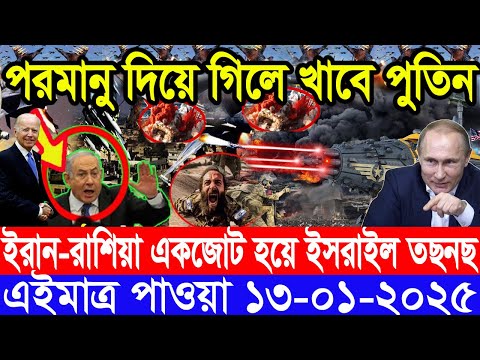 আন্তর্জাতিক সংবাদ Today 13 January’2025 BBC World News Bangla হিজবুল্লাহ-ইসরাইল যুদ্ধের আপডেট খবর