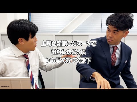 社会人あるある〜【オフィス編】上司が新調したスーツで出社したことにいち早く気づく部下【上司と部下】