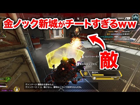 【APEX LEGENDS】金ノック×ニューキャッスルがあまりにチート性能すぎるｗｗｗ【エーペックスレジェンズ】