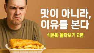 음식은 왜 그렇게 만들어졌을까? 식문화 몰아보기 2편