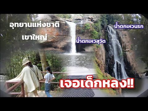 VLOGอุทยานแห่งชาติเขาใหญ่-อ่างเก็บน้ำสายศร-น้ำตกเหวสุวัต-น้ำ toyota patour โตโยต้าพาทัวร์ VLOGอุทยานแห่งชาติเขาใหญ่ อ่างเก็บน้ำสายศร น้ำตกเหวสุวัต น้ำ