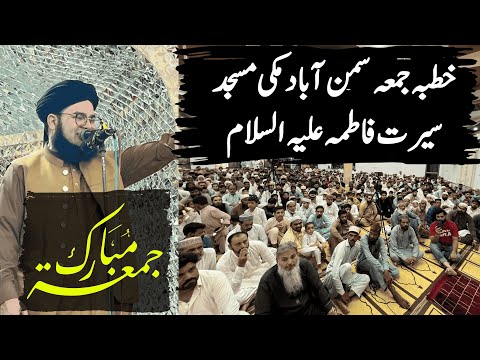 Khutba e Jumma Samanabad Makkī Masjid | Seerat e Fatima A.S ne Sab Ko Rula Diya