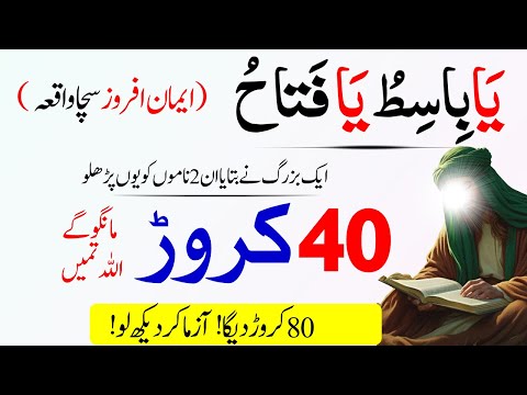 Ya Basito Ya Fattahu  benefits | Dunya Ki Har Mushkil Ka Amal | Islamic Teacher