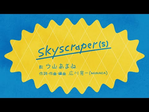 【ワンス・アポン・ア・塊魂】素敵ソングMV 『skyscraper(s)』 ウ山あまね