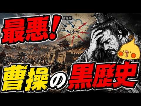 【曹操伝②】 徐州侵攻と天子戦略【世界史】