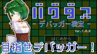 【Vtuber】ゲームのデバッガーの気持ちになろう！バグダス！（後編）