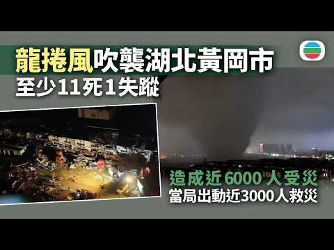 湖北省黃岡市遭龍捲風吹襲　至少11死1失蹤｜兩岸新聞｜無綫新聞｜TVB News｜2026/07/07