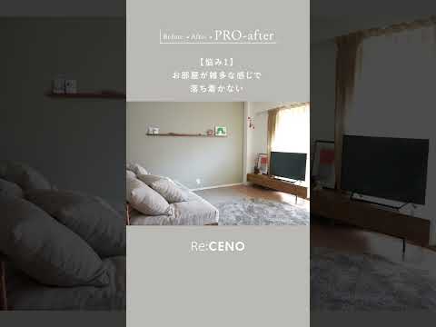 家族3人の20畳LD、プロが整えると… #インテリア #ビフォーアフター #リビング #roomtour