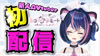 【初配信】新人AVtuber♡ネココ・アラモード【大人の工口紹介】