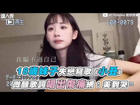 【18歲妹子失戀寫歌《小丑》微醺歌詞唱出傷痛網：美到哭】@jc6jf4