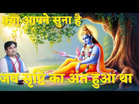 क्या आपने सुना है जब सृष्टि का अंत हुआ था।।#radharamansarkar02 #youtube #viralvideos