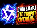 QWEN 3.8 MAX - ОБОГНАЛ KIMI, FABLE и GPT Честный тест